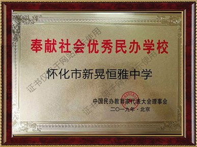 奉獻社會優(yōu)秀民辦學校