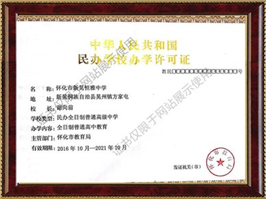 民辦學校辦學許可證