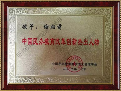 校長謝向前被評為中國民辦教育改革創(chuàng)新杰出人物